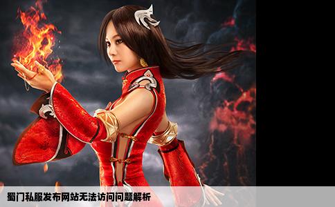 蜀门私服发布网站无法访问问题解析