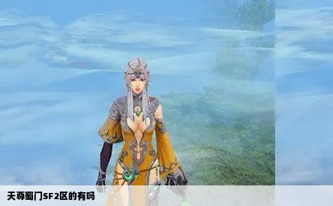 天尊蜀门SF2区的有吗
